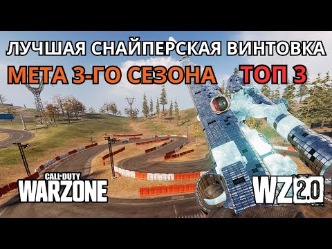 Видео: ЛУЧШАЯ СНАЙПЕРСКАЯ ВИНТОВКА WARZONE 2.0: МЕТА 3-ГО СЕЗОНА ДЛЯ ТОП-3! 🎯