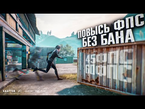 Видео: БЕЗ GFX TOOL! КАК ПОДНЯТЬ FPS PUBG MOBILE?! КАК УЛУЧШИТЬ ФПС В ПУБГ МОБАЙЛ БЕЗ БАНА! БЕЗ ГФХ ТУЛ!