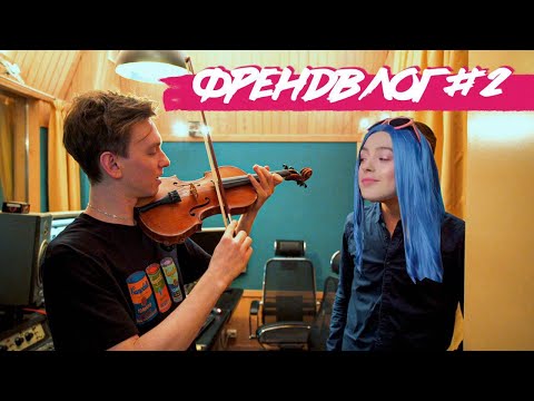 Видео: ФРЕНДВЛОГ #2: ЗАПИСЬ АЛЬБОМА «НЕ РАЗЛЕЙ ВОДА»