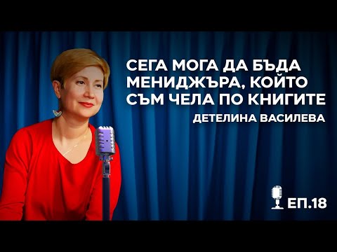 Видео: 18 | Менижърът между бизнесът и технологиите