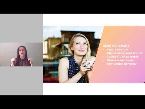 Видео: 1 День. Марафон 5 шагов как запустить прибыльные Beauty курсы