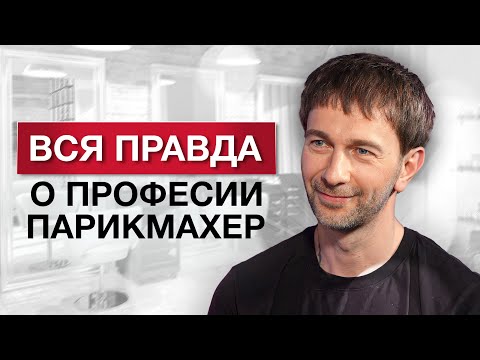 Видео: Вся правда о профессии парикмахер! / Интервью с Гошей Джагаевым
