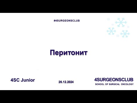 Видео: Заседание 4SURGEONSCLUB Junior 10.12.2024. Тема «Перитонит»