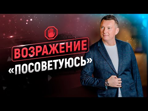 Видео: Лучший ответ на возражение "НАДО ПОСОВЕТОВАТЬСЯ" | Тренинг  по продажам