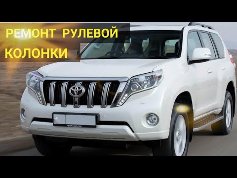 Видео: TOYOTA PRADO 150 РЕМОНТ РУЛЕВОЙ КОЛОНКИ