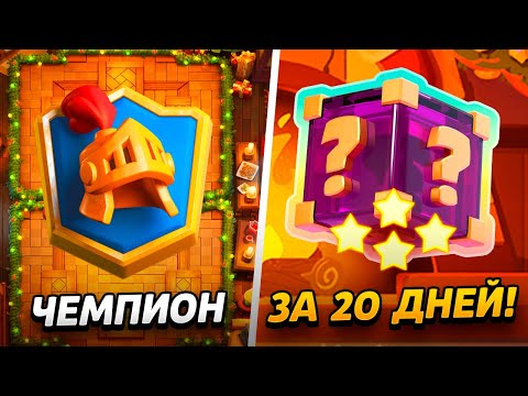 Видео: АПНУЛ ЧЕМПИОНА И СОБРАЛ НАГРАДЫ!😱 АБСОЛЮТ С НУЛЯ ЗА 20 ДНЕЙ😨