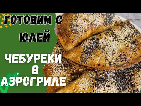 Видео: Чебуреки в аэрогриле....всё отлично получается!!! Пробуйте!!!