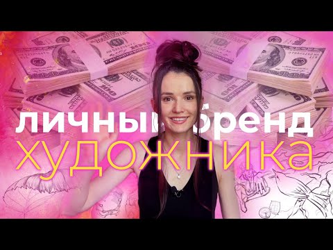 Видео: Личный бренд художника | Как развить?