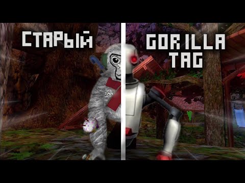 Видео: ПОПАЛИ В СТАРЫЙ GORILLA TAG!