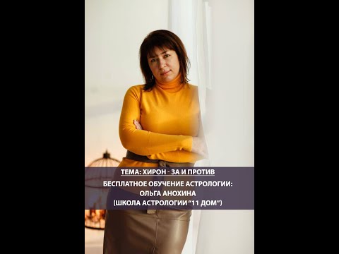 Видео: Хирон в астрологии (гороскопе, натальной карте): ЗА И ПРОТИВ (Ольга Анохина)