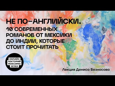 Видео: 10 СОВРЕМЕННЫХ РОМАНОВ ОТ МЕКСИКИ ДО ИНДИИ, КОТОРЫЕ СТОИТ ПРОЧИТАТЬ // Денис Безносов