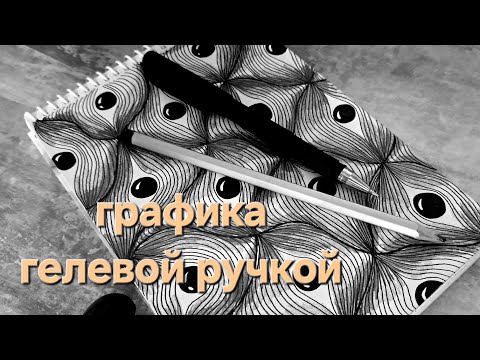 Видео: РИСУЕМ ГРАФИКУ ГЕЛЕВОЙ РУЧКОЙ// КАК  НАУЧИТЬСЯ РИСОВАТЬ ГЕЛЕВОЙ РУЧКОЙ //PEN DRAWING //
