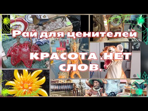 Видео: Большая барахолка .Ярмарка антиквариата и предметов из прошлого.