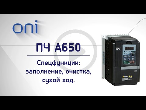 Видео: ПЧ А650 ONI. Спецфункции: заполнение, очистка, сухой ход