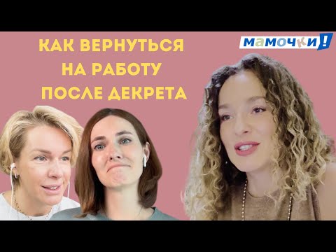 Видео: Карьера и материнство: как найти работу и доказать, что ты — круче всех. Советы HR со стажем