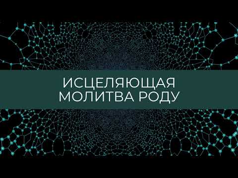 Видео: Исцеляющая молитва роду. #молитва #род #исцеление