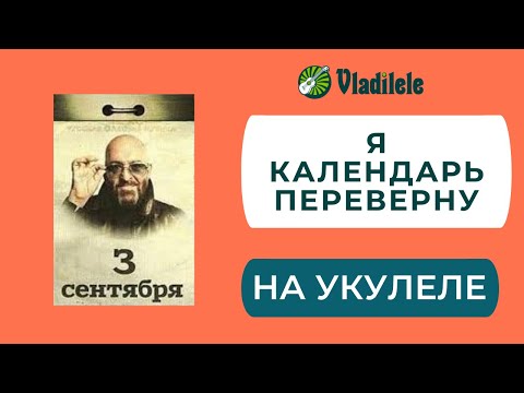 Видео: 3 СЕНТЯБРЯ на укулеле ШУФУТИНСКИЙ