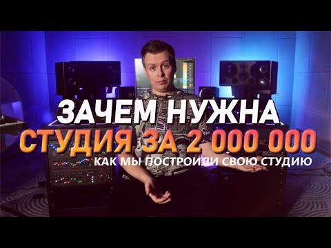 Видео: Студия за 2 000 000, Как мы построили студию Pro Stereo Records