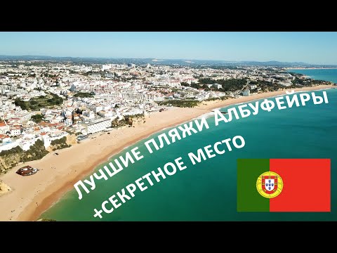 Видео: Лучшие пляжи Албуфейры (Португалия)+секретное место.