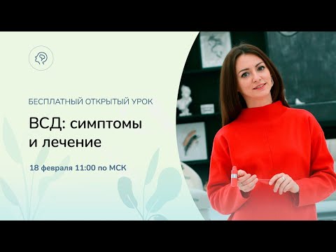 Видео: ВСД: симптомы и лечение. Открытый урок про "несуществующий" диагноз.