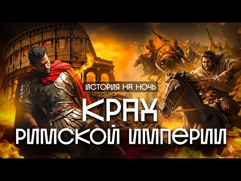 Видео: ИСТОРИЯ НА НОЧЬ | Почему рухнула Римская империя?