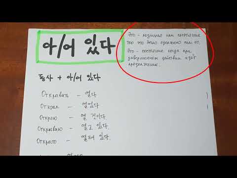 Видео: 아/어 있다 (Корейская грамматика 중급)