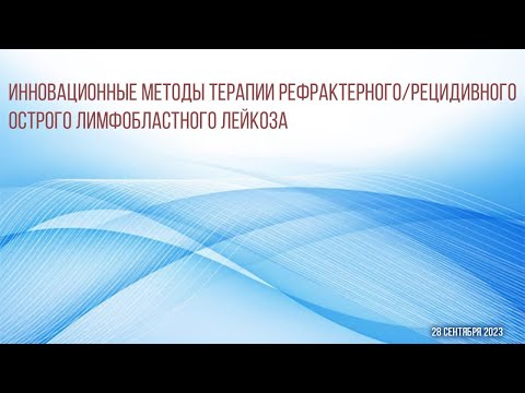 Видео: Инновационные методы терапии рефрактерного/рецидивного острого лимфобластного лейкоза