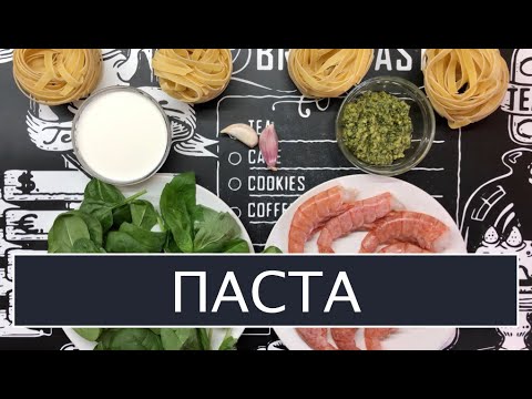 Видео: Паста с креветками в сливочном соусе песто. Вкусный и быстрый рецепт