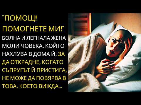 Видео: "Помощ! Помогнете ми!" Болна и легнала жена моли човека, който нахлува в дома й, за да открадне...