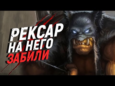 Видео: ЧТО СТАЛО С РЕКСАРОМ? // World of Warcraft