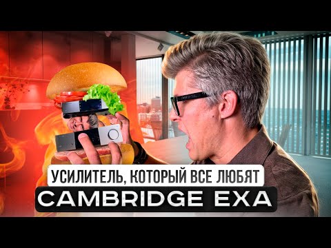 Видео: ЛУЧШИЙ СТЕРЕОУСИЛИТЕЛЬ? Cambridge Audio EXA100 обзор