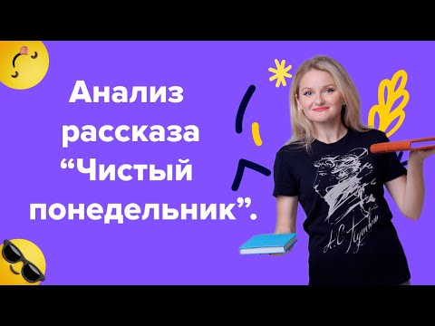 Видео: "Чистый понедельник" - загадочный рассказ загадочного Бунина. Анализ для подготовки к ЕГЭ по лит-ре