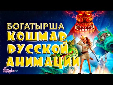 Видео: "БОГАТЫРША" ИЛИ ЖЕ БОЛЬ, КОТОРУЮ НЕЛЬЗЯ ЗАБЫТЬ! [Треш Обзор/Шлак Обзор] (Анимация)