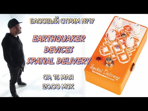Видео: Басовый Стрим №17 / envelope фильтр Earthquaker Devices SPATIAL DELIVERY V3