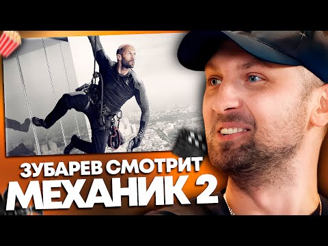 Видео: ЗУБАРЕВ СМОТРИТ «МЕХАНИК: ВОСКРЕШЕНИЕ» | ЛУЧШЕЕ С ПРОСМОТРА