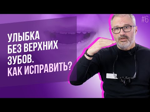 Видео: Не видно верхних зубов при разговоре и улыбке. Как исправить?
