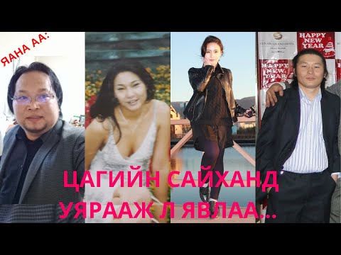 Видео: Яана аа | 2024-09-30 | Цагийн сайханд уярааж л явлаа