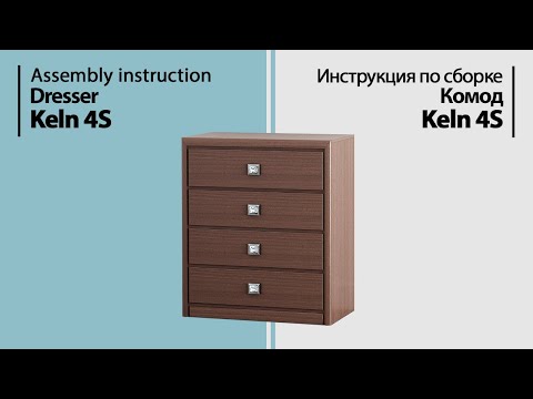 Видео: Инструкция по сборке. Комод Кельн 4Ш