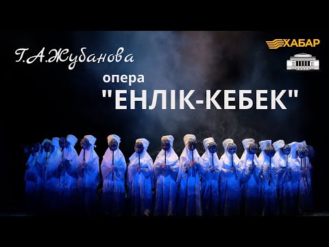 Видео: Г.А.Жубанова. Опера "Енлік-Кебек"