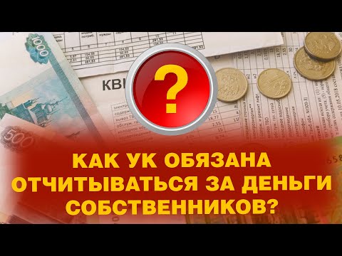 Видео: Как УК обязана отчитываться за деньги собственников?