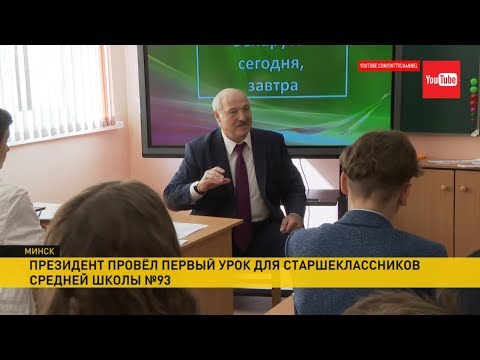 Видео: Лукашенко провёл урок в школе: об IT, зависимости от прогресса и велосипеде Зеленского