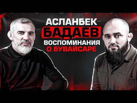 Видео: Последний разговор с Сайтиевым| Воспоминания о Бувайсаре: карьера, дружба, интервью