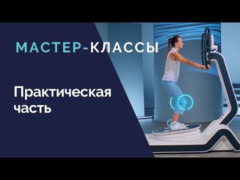Видео: Мастер классы на оборудовании Vita Rehab Week 13 октября