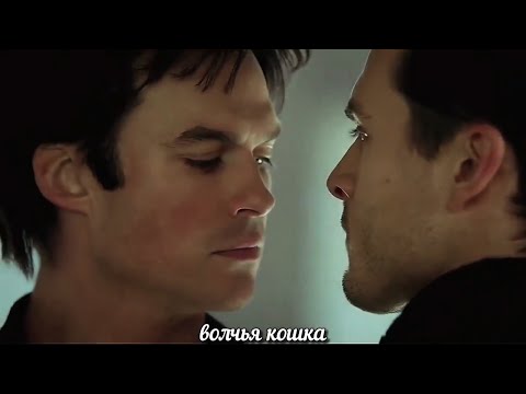 Видео: Enzo & Damon • Я добрый твой палач