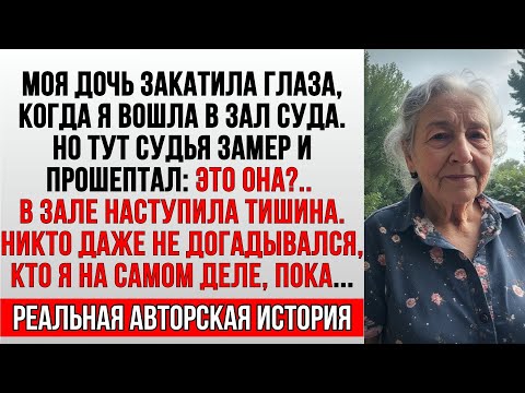 Видео: Судья остолбенел, когда увидел меня в зале суда —никто не знал, кто я на самом деле, пока…