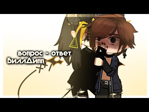 Видео: `• вопрос - ответ •` Billdipp | гача нокс