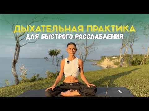 Видео: Дыхательная практика для быстрого расслабления