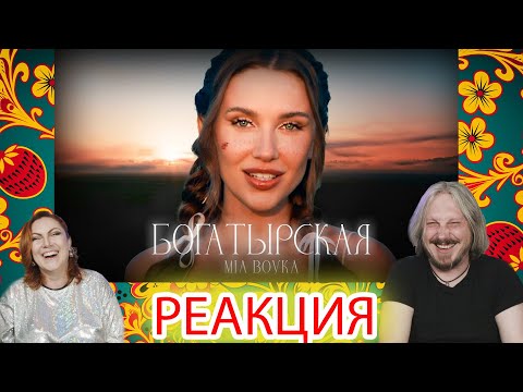 Видео: MIA BOYKA - БОГАТЫРСКАЯ| #реакция