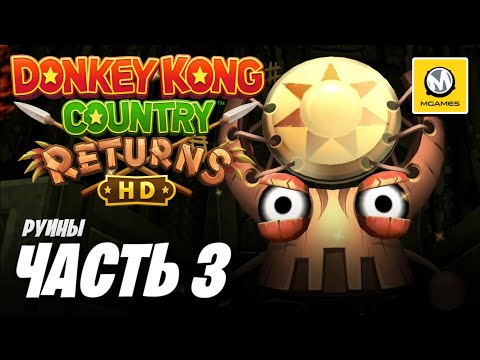 Видео: Donkey Kong Country Returns HD | Часть 3 | Руины