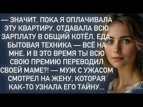 Видео: Муж с ужасом смотрел на жену,которая как то узнала его тайну